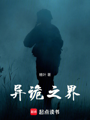 異詭之界