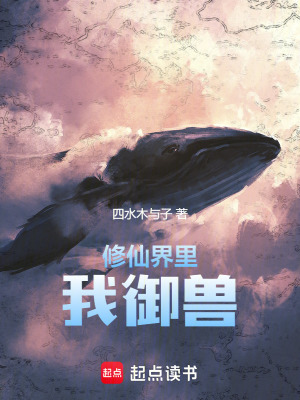 修仙界裏我禦獸