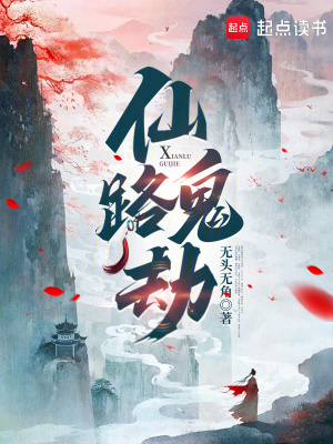 仙路鬼劫