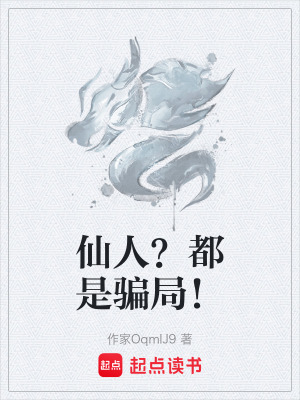 仙人？都是騙局！