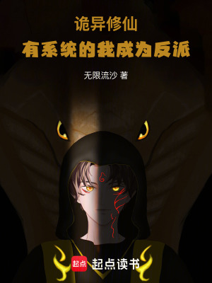 詭異修仙：有係統的我成為反派