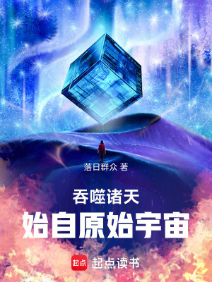 諸天：始自吞噬星空