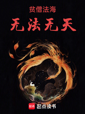 貧僧法海，無法無天！