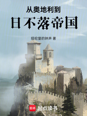 從奧地利到日不落帝國
