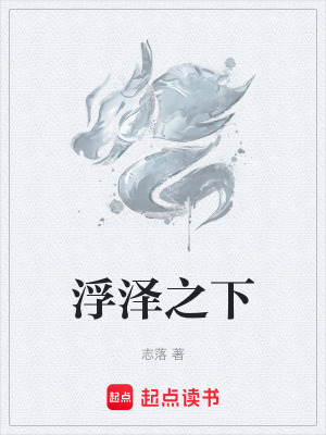 浮澤之下
