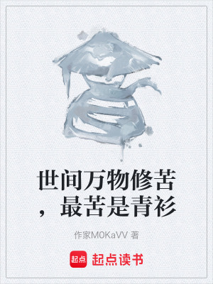 世間萬物修苦，最苦是青衫