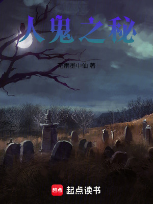 人鬼之秘