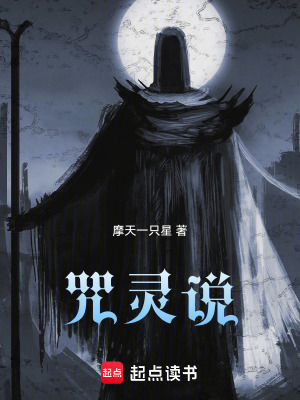 咒靈說