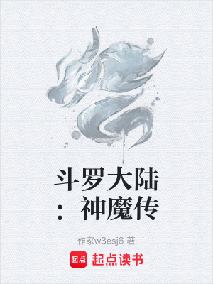 鬥羅大陸：神魔傳