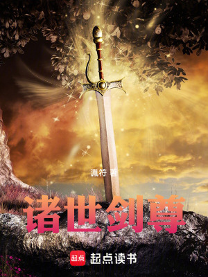 諸世劍尊