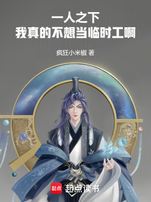 一人之下：我真的不想當臨時工啊