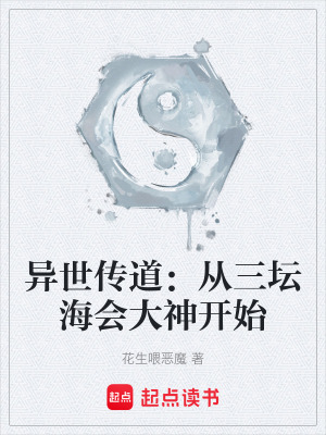 異世傳道：從三壇海會大神開始