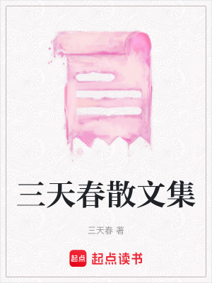 三天春散文集