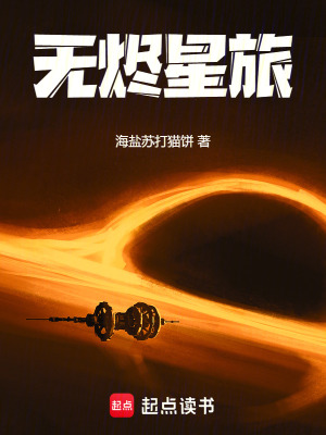 無燼星旅
