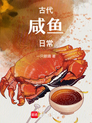 古代鹹魚日常