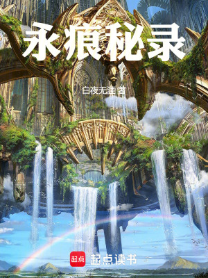 永痕秘錄