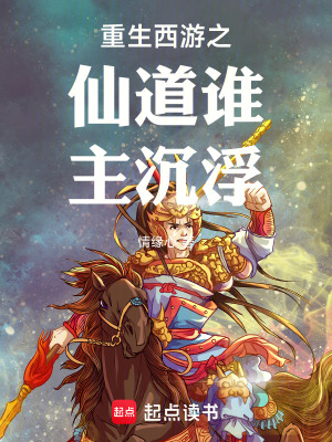 重生西遊之仙道誰主沉浮