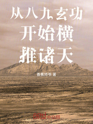 從八九玄功開始橫推諸天