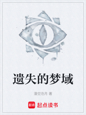 遺失的夢域