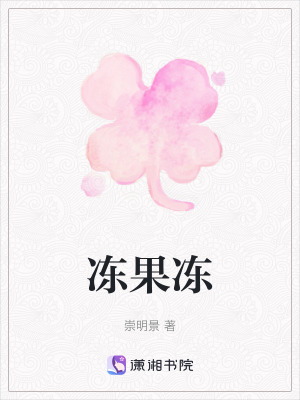 凍果凍