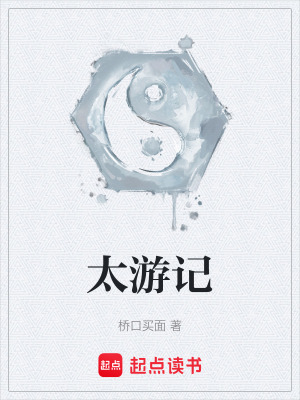 太遊記