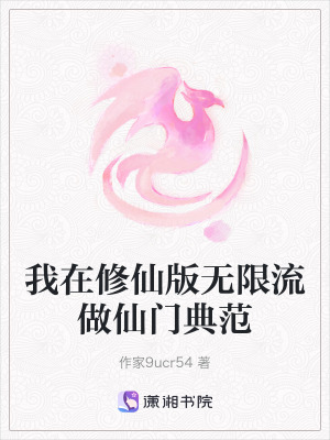 我在修仙版無限流做仙門典範