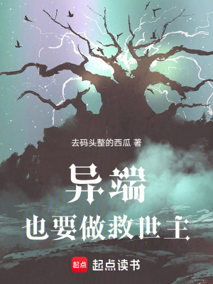 異端也要做救世主