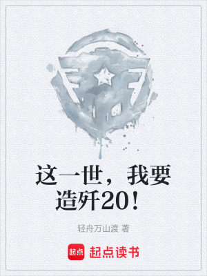這一世，我要造殲20！