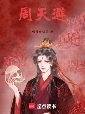 周天避