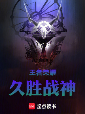 王者榮耀：久勝戰神