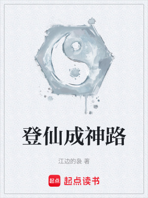 登仙成神路