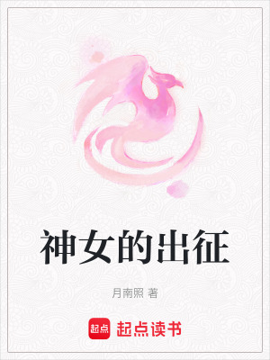 神女的出征