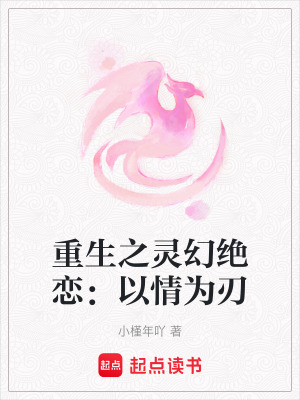 重生之靈幻絕戀：以情為刃
