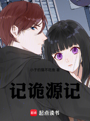 記詭源記