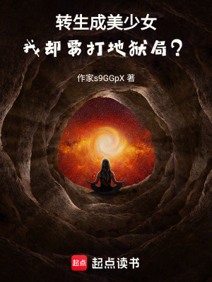 轉生成美少女，我卻要打地獄局？