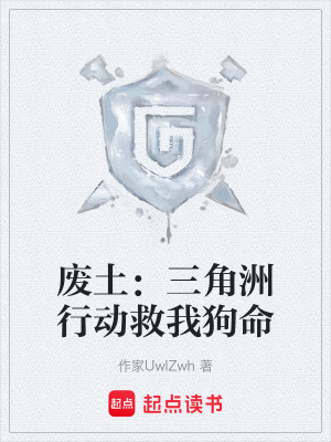 廢土：三角洲行動救我狗命