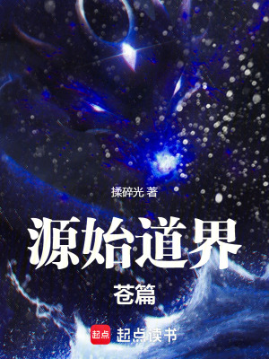 源始道界蒼篇