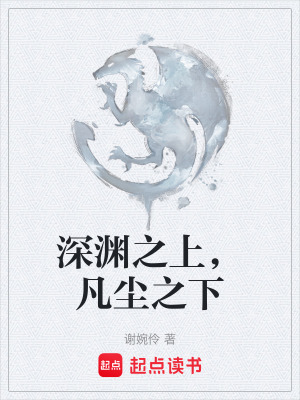 深淵之上，凡塵之下