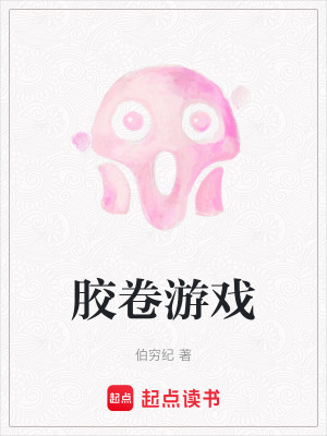 膠卷遊戲