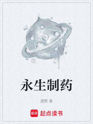 永生製藥