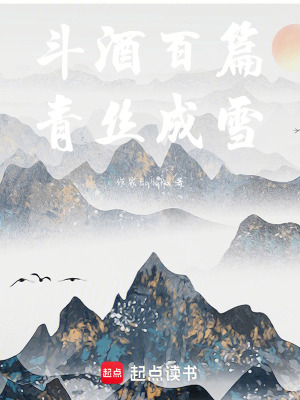 鬥酒百篇，青絲成雪