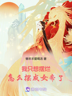 我隻想擺爛，怎麽擺成女帝了！