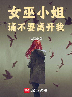 女巫小姐，請不要離開我