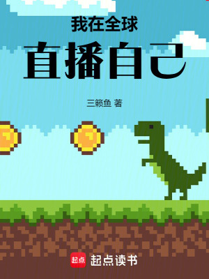 我在全球直播自己