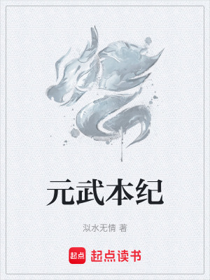 元武本紀