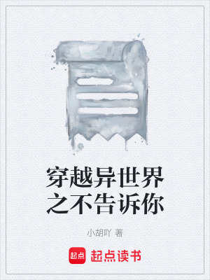 穿越異世界之不告訴你