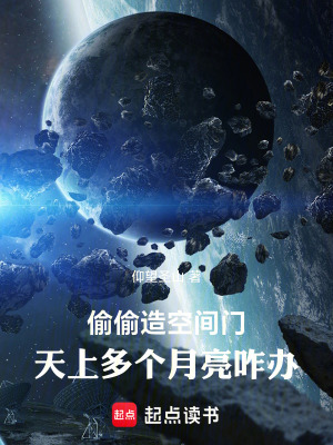 偷偷造空間門，天上多個月亮咋辦
