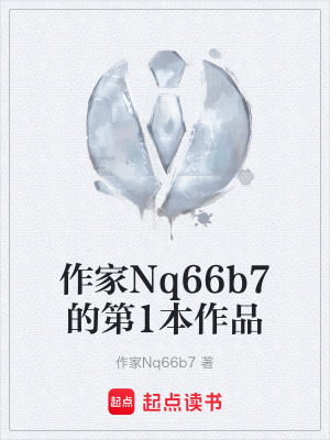 作家Nq66b7的第1本作品