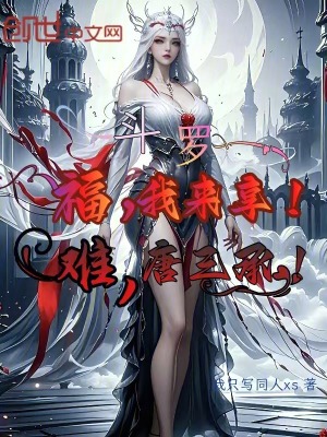 鬥羅：福，我來享！難，唐三承！