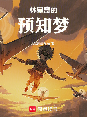 林星奇的預知夢